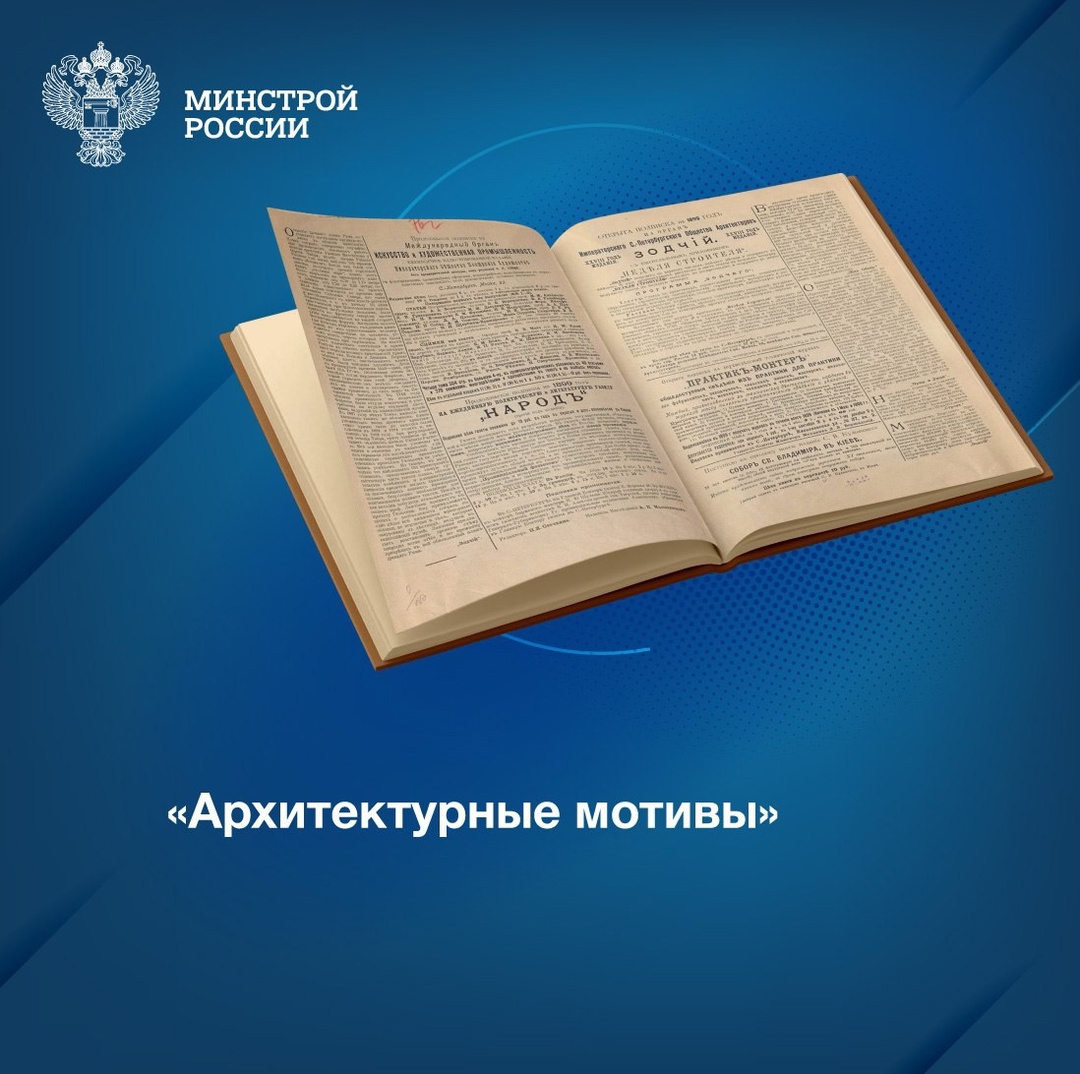 Издание «Архитектурные мотивы», выпущенное в 1899 году, – уникальный сборник, который объединяет лучшие проекты, представленные на конкурсе фасадов для…