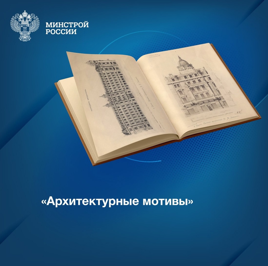 Издание «Архитектурные мотивы», выпущенное в 1899 году, – уникальный сборник, который объединяет лучшие проекты, представленные на конкурсе фасадов для…
