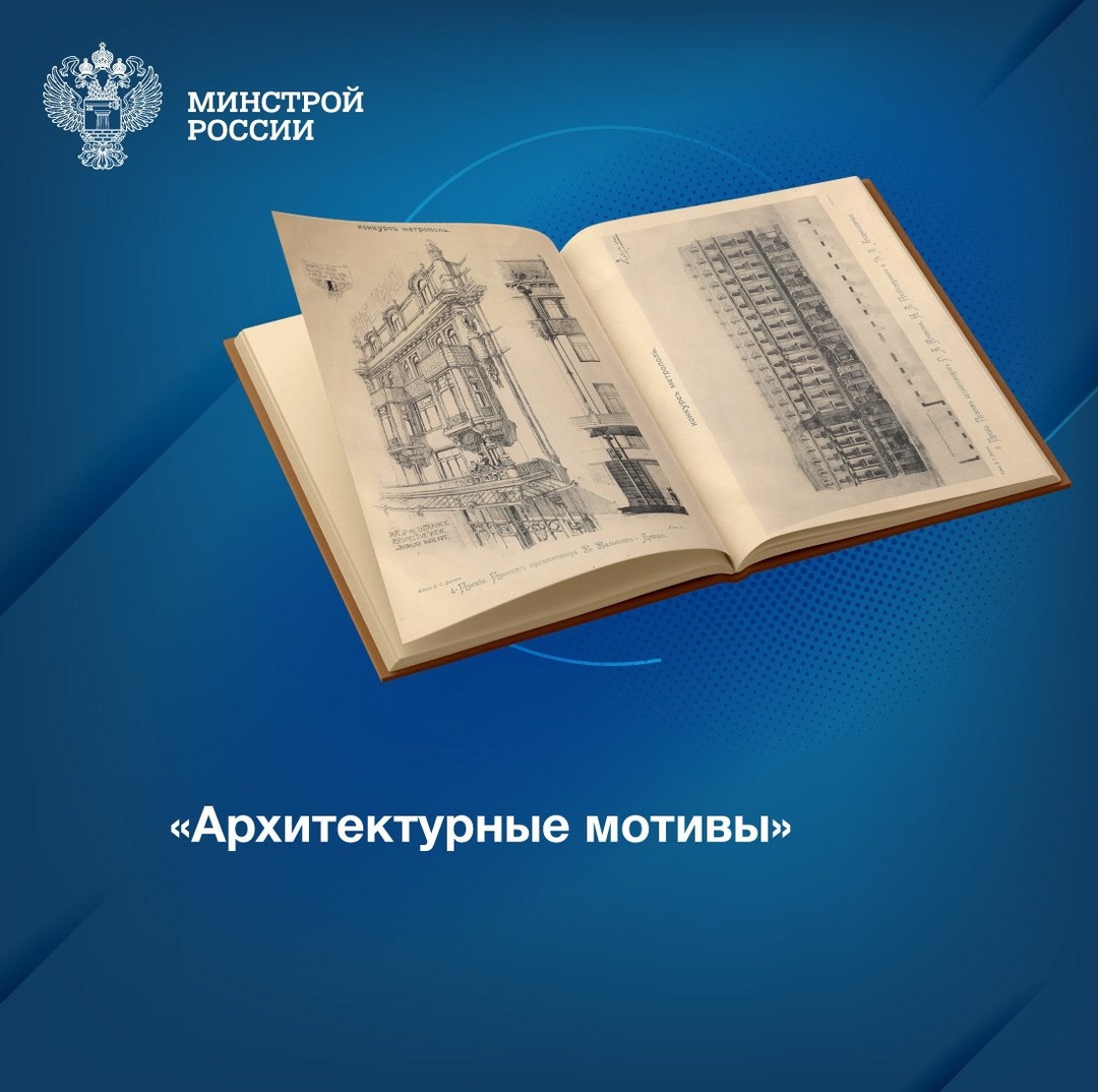 Издание «Архитектурные мотивы», выпущенное в 1899 году, – уникальный сборник, который объединяет лучшие проекты, представленные на конкурсе фасадов для…