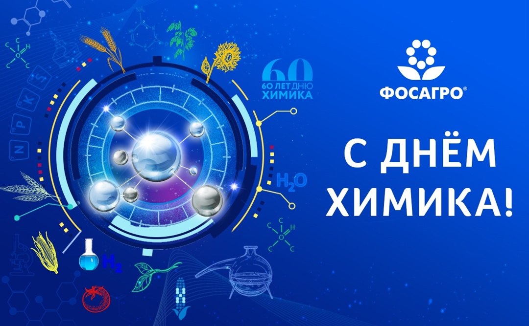 Уважаемые работники предприятий Группы «ФосАгро»! Дорогие ветераны!