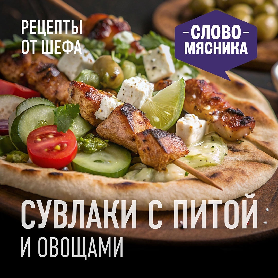 РЕЦЕПТЫ ОТ ШЕФА Друзья, сегодня в рецепте от шефа блюдо греческой кухни – сувлаки с салатом на пите.