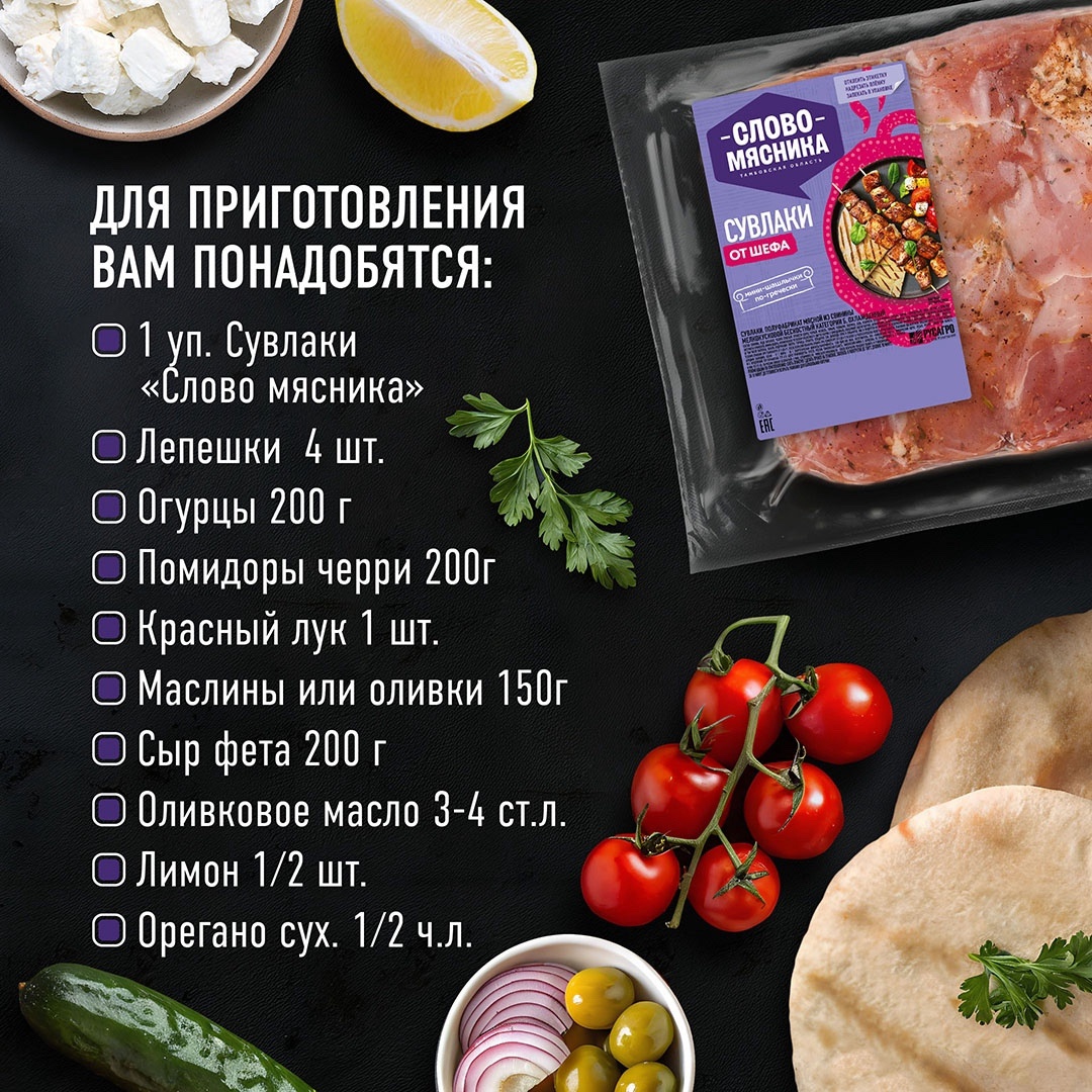 РЕЦЕПТЫ ОТ ШЕФА Друзья, сегодня в рецепте от шефа блюдо греческой кухни – сувлаки с салатом на пите.