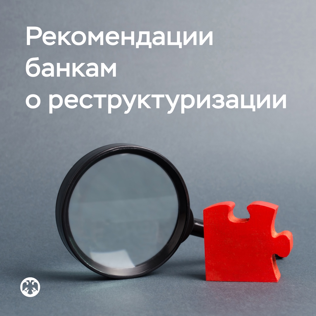 Банк России рекомендовал банкам реструктурировать кредиты корпоративных заемщиков и индивидуальных предпринимателей