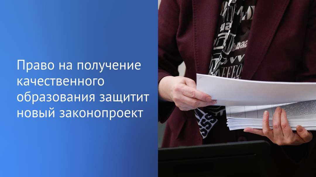 На рассмотрении Госдумы находится законопроект о совершенствовании проведения независимой оценки качества подготовки обучающихся.