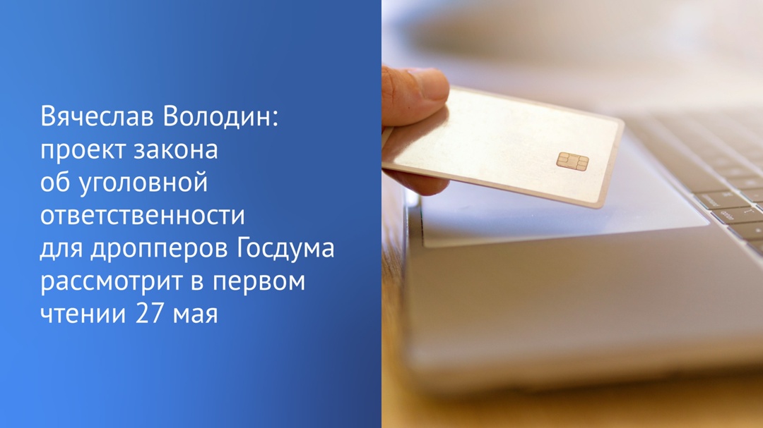 Инициативу о наказании соучастников кибермошенников рассмотрят в первом чтении завтра, 27 мая.