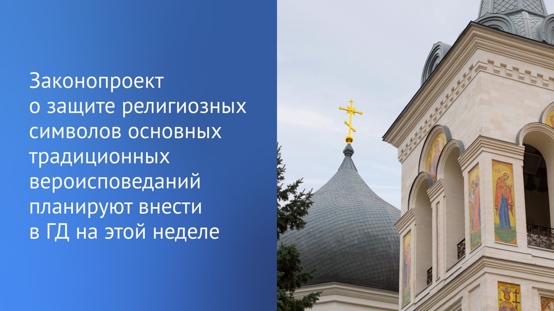 Стало известно, когда в ГД внесут инициативу, направленную на защиту религиозных символов.