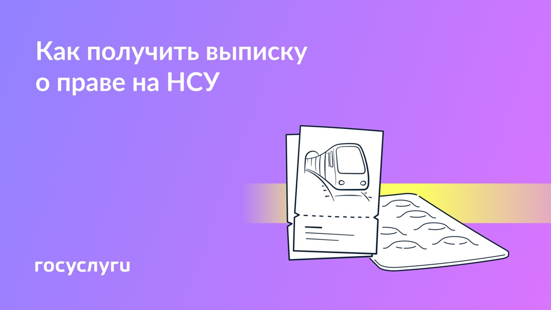 Выписка для подтверждения права на получение НСУ — на Госуслугах