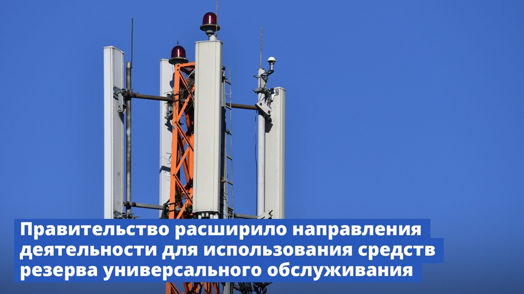 Правительство расширило направления деятельности для использования средств резерва универсального обслуживания