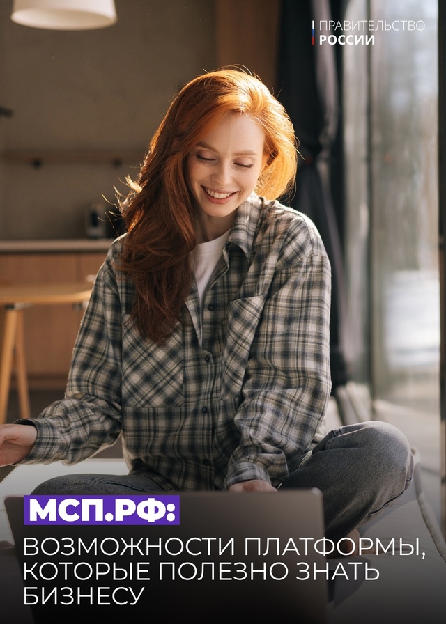 В День российского предпринимательства рассказываем о возможностях государственной цифровой платформы «МСП.РФ», созданной Корпорацией МСП и Минэкономразвития.