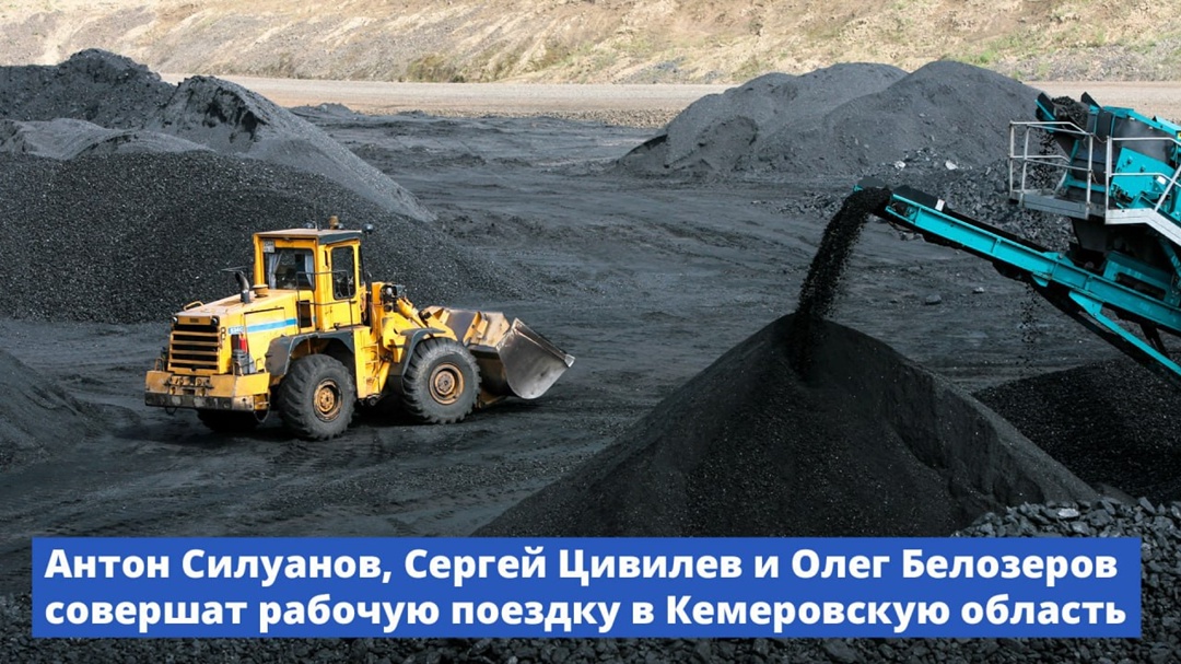 Антон Силуанов, Сергей Цивилев и Олег Белозеров совершат рабочую поездку в Кемеровскую область