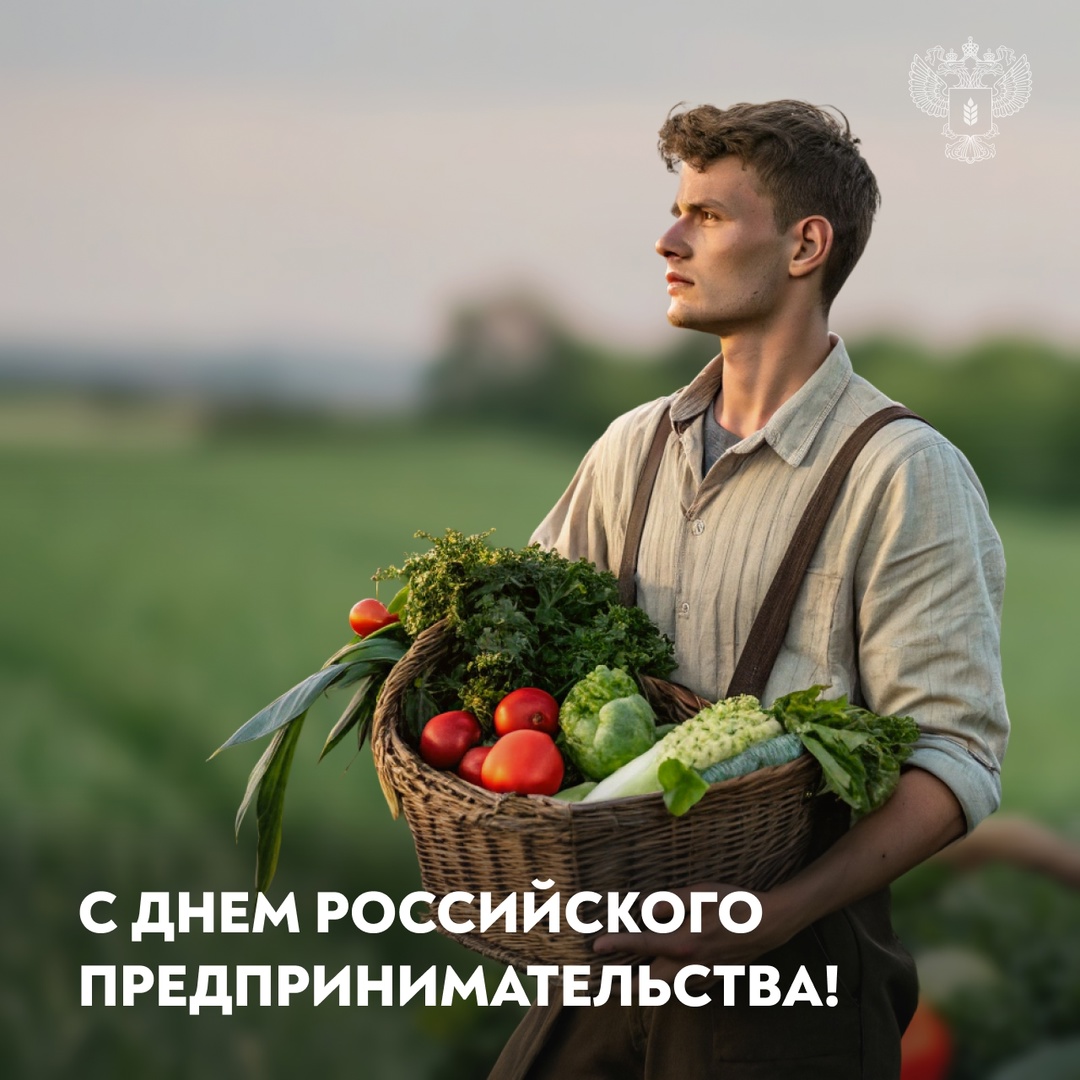 С Днем российского предпринимательства!
