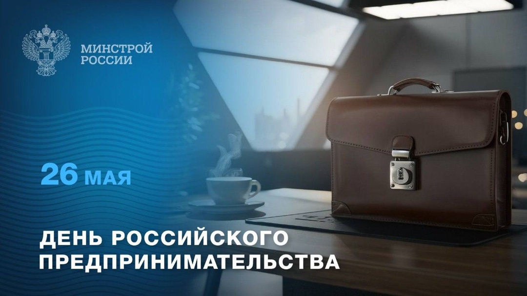 Ежегодно 26 мая в России отмечается День предпринимательства