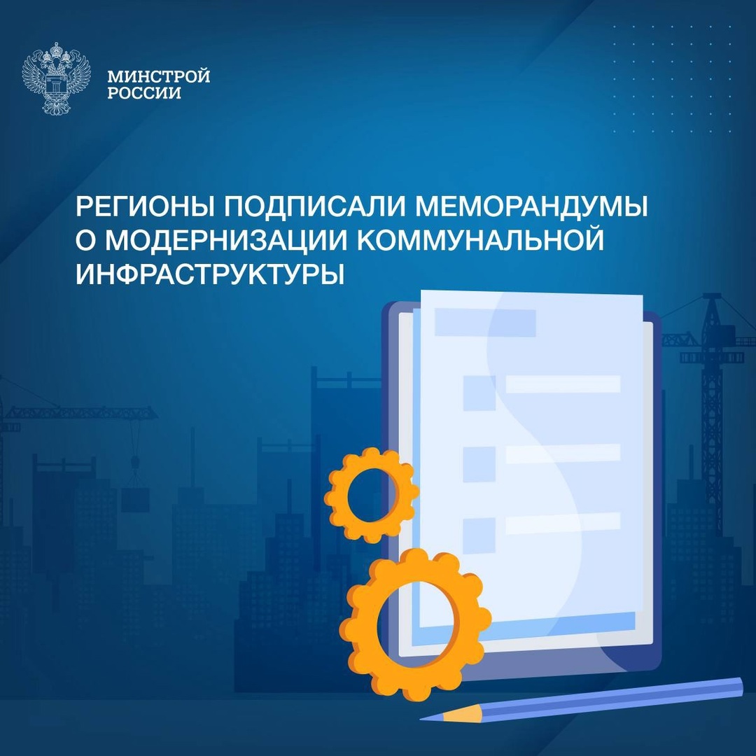 Подписание меморандумов о модернизации сферы ЖКХ – важный шаг в обновлении коммунальной инфраструктуры в рамках нацпроекта «Инфраструктура для жизни».