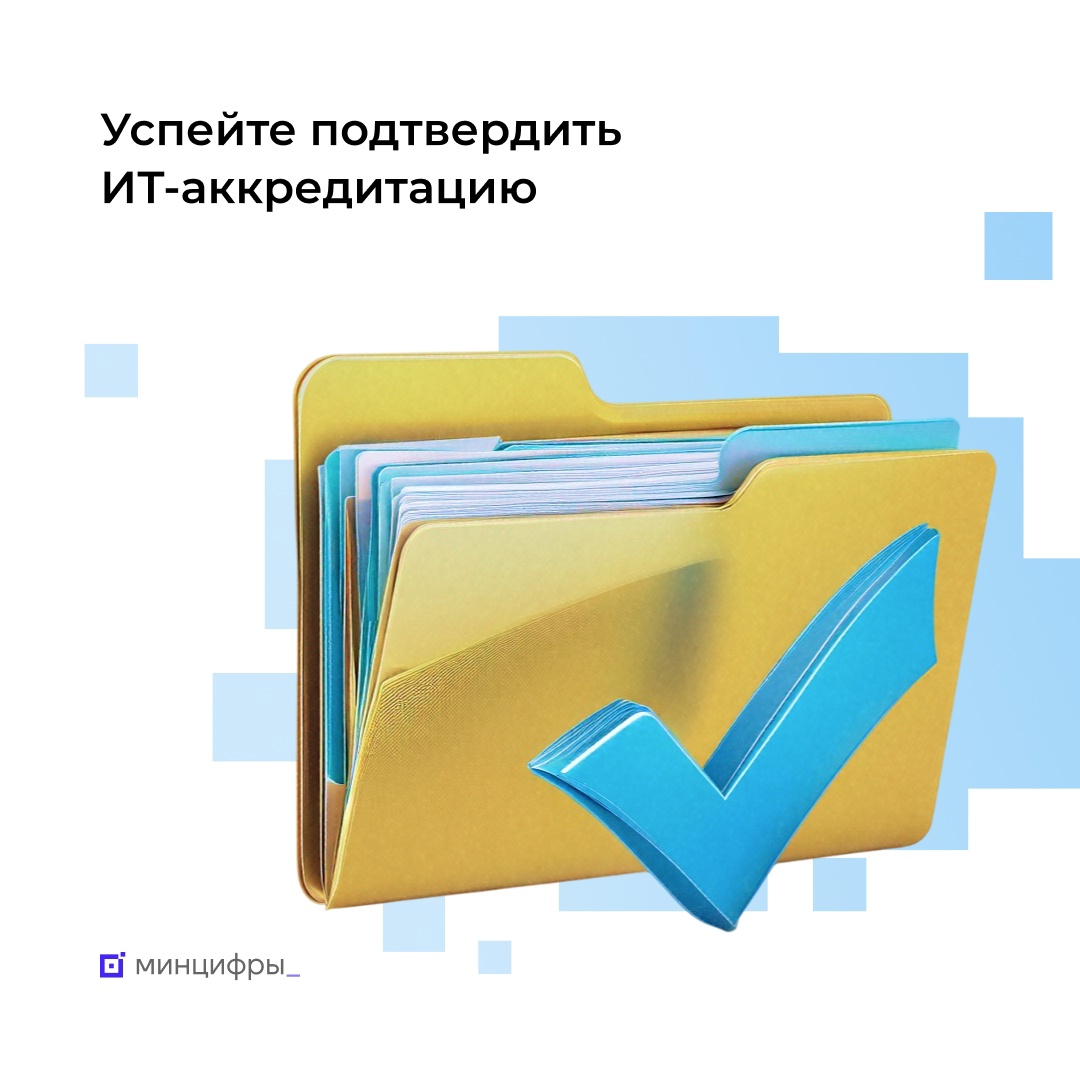 Подтвердите ИТ-аккредитацию до 1 июня
