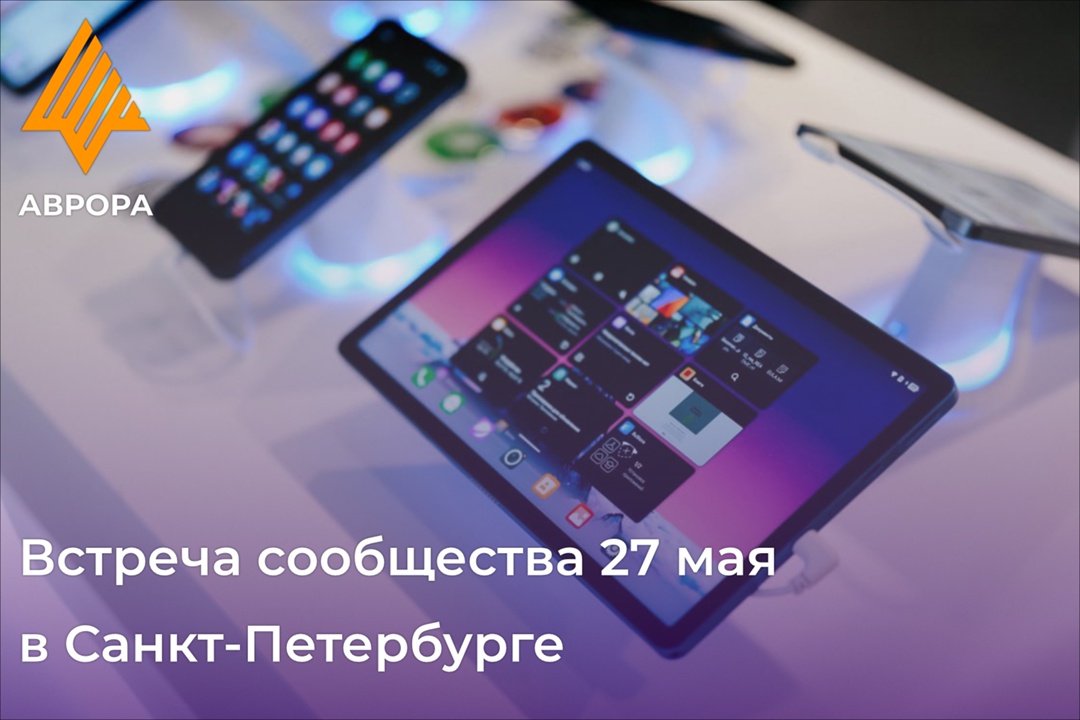 Уже завтра, 27 мая, в Санкт-Петербурге пройдет встреча сообщества ОС Аврора