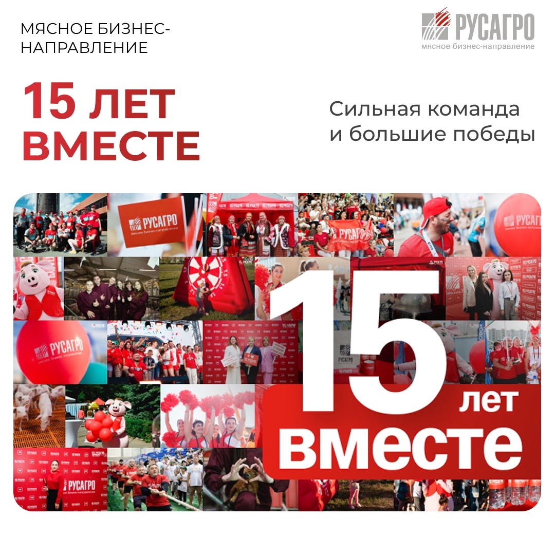 В этом году Мясной бизнес «Русагро» празднует важную дату — 15 лет уверенного движения вперед