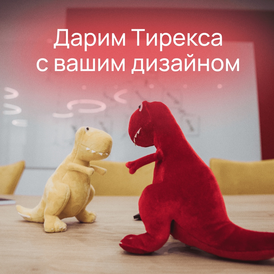 Хотите выиграть эксклюзивного Тирекса?