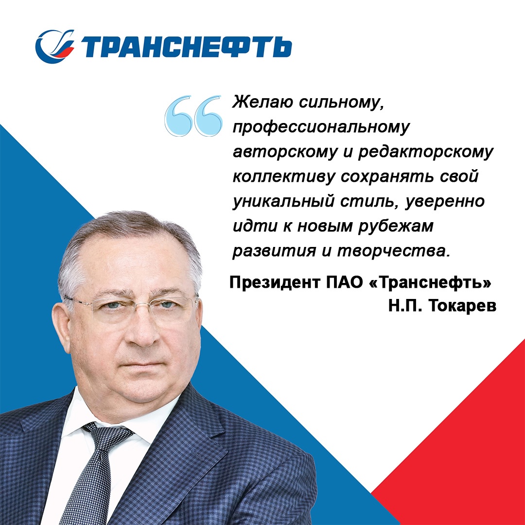 «Транснефть» поздравляет «Комсомольскую правду» со 100-летним юбилеем