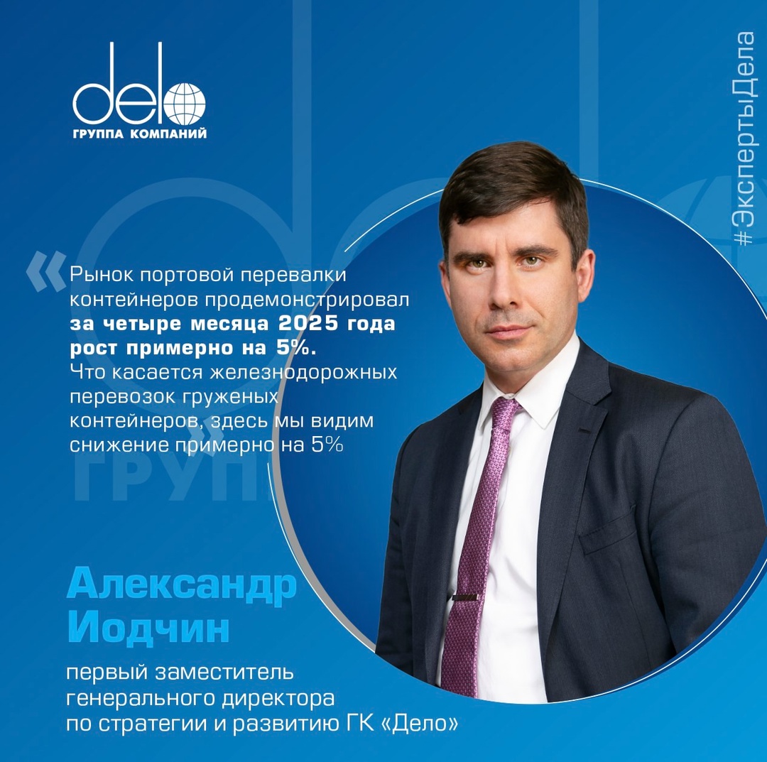 Статистика на стороне контейнеров Первый заместитель генерального директора по стратегии и развитию ГК «Дело» Александр Иодчин рассказал о тенденциях и…