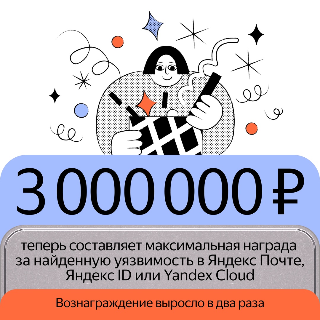 Увеличили вознаграждения за найденные ошибки в наших сервисах: Яндекс Почте, Яндекс ID и Yandex Cloud