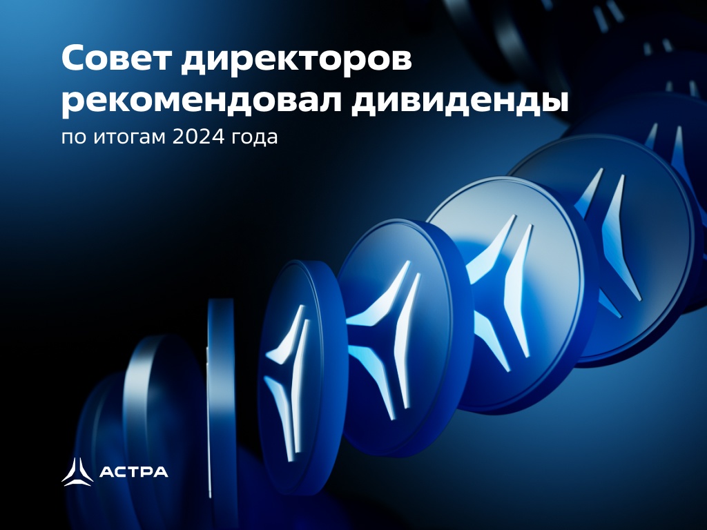 Совет директоров «Группы Астра» рекомендовал общему собранию акционеров выплатить дивиденды по итогам работы компании за 2024 год.
