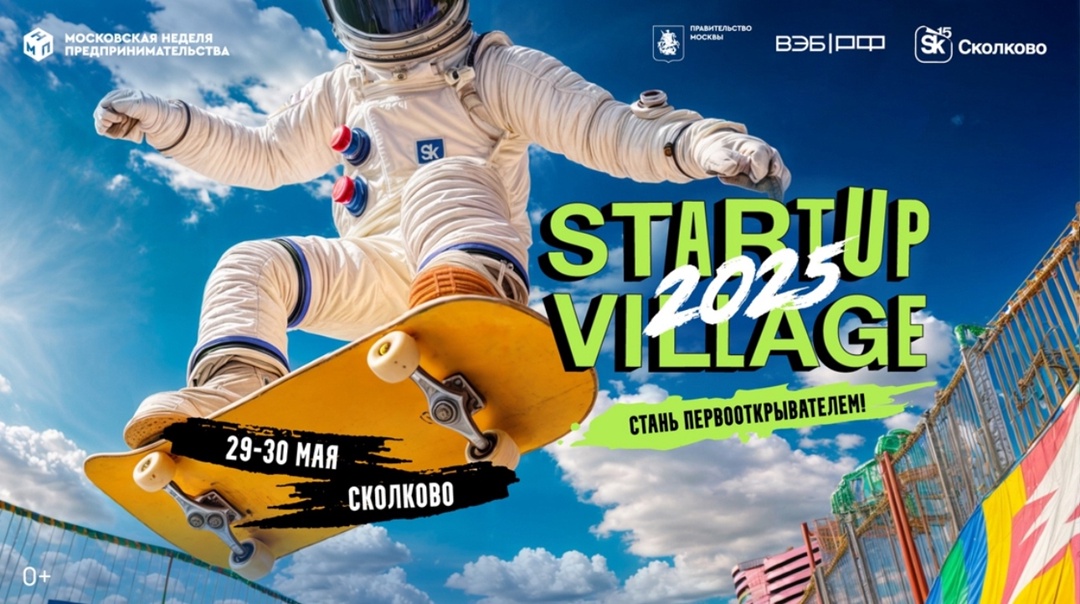 29-30 мая в Сколково пройдет Startup Village 2025!