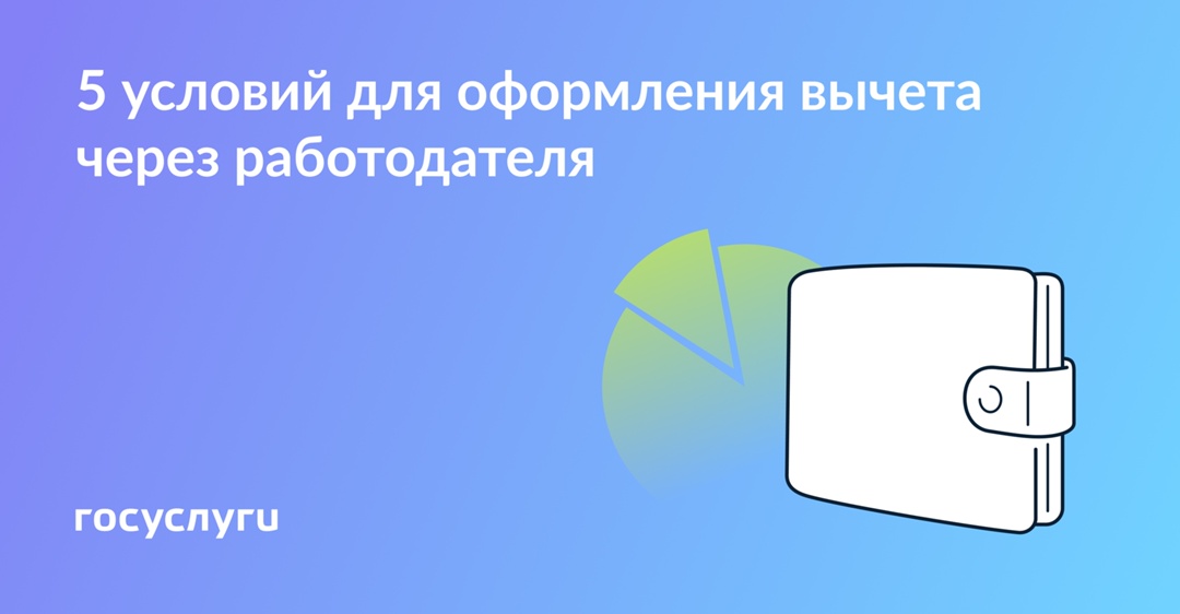 Проверьте, можете ли вы оформить вычет на работе прямо сейчас