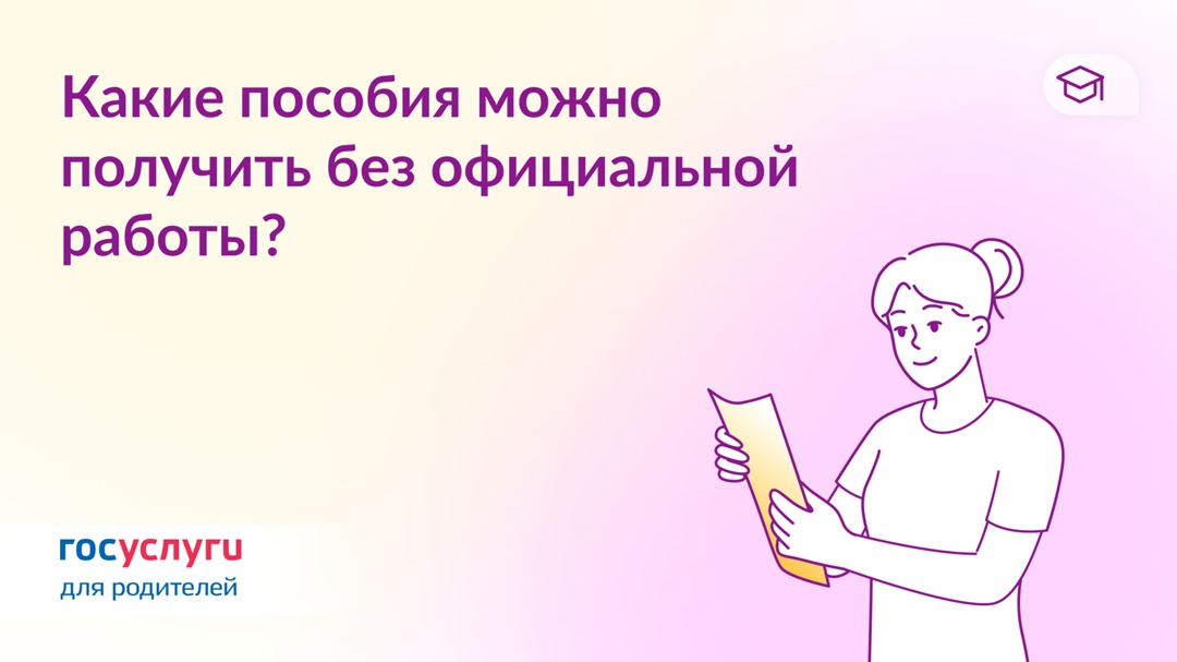 Я не работаю. Какие пособия на детей можно оформить без трудоустройства?
