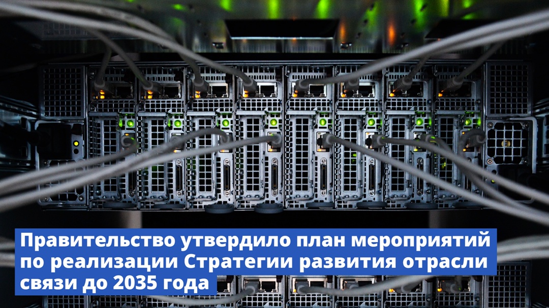 Правительство утвердило план мероприятий по реализации Стратегии развития отрасли связи до 2035 года