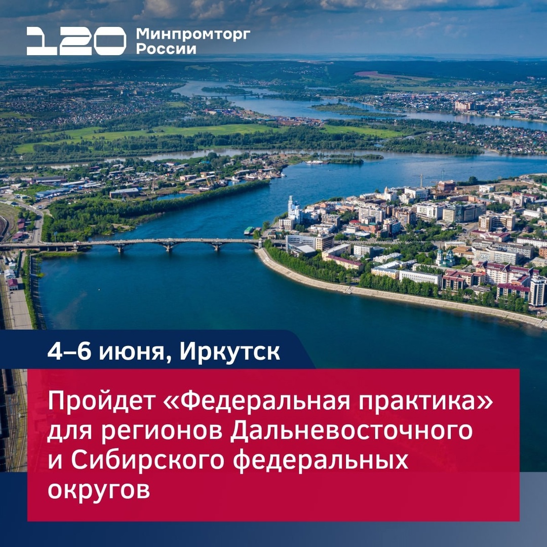 4–6 июня в Иркутске стартует «Федеральная практика» для Дальневосточного и Сибирского федеральных округов