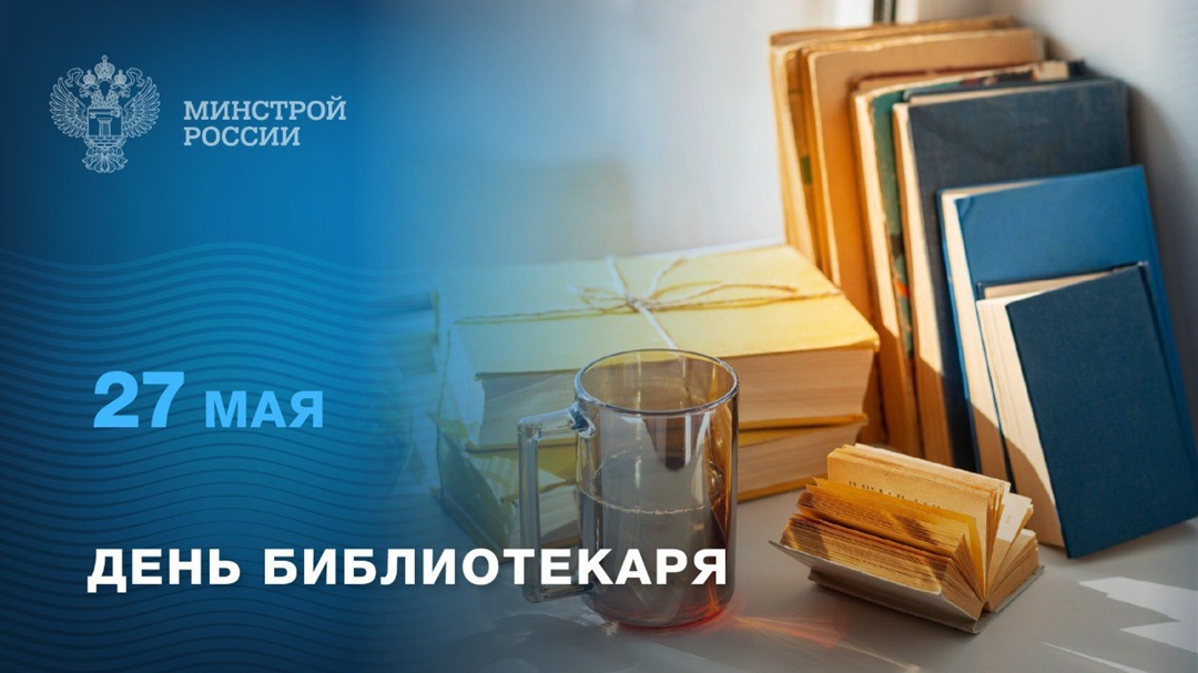 27 мая – День библиотекаря Эта дата выбрана не случайно – в 1795 году в этот день была основана первая государственная общедоступная библиотека России, сегодня…