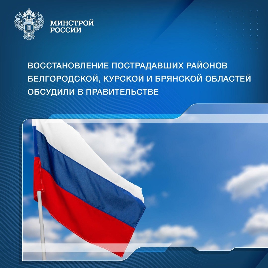 По поручению Президента РФ Владимира Путина ведется разработка программы комплексного восстановления пострадавших районов Курской, Белгородской и Брянской…