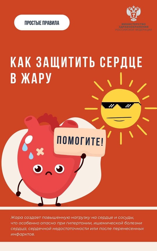 #ПростыеПравила: Как защитить сердце в жару