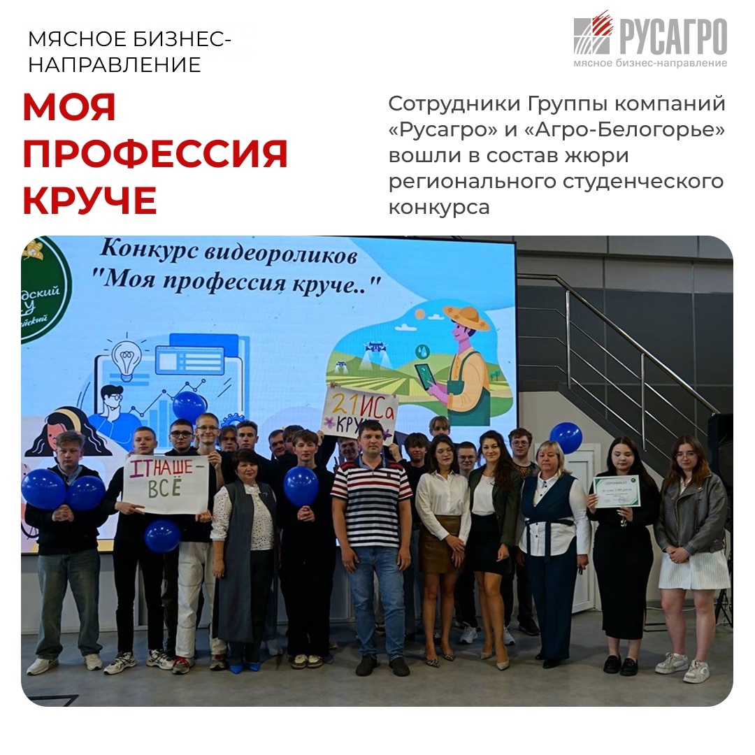 Сотрудники Группы компаний «Русагро» и «Агро-Белогорье» вошли в состав жюри финального этапа регионального конкурса «Моя профессия круче» в Белгородской области