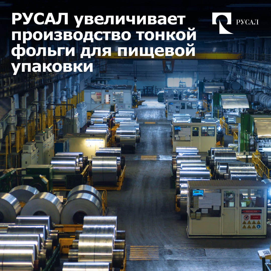 На протяжении многих лет РУСАЛ выпускает фольгу в Саяногорске и на Урале, в Подмосковье и Армении, делая ее частью повседневной жизни.