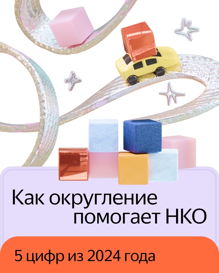 Делимся отчётом нашего благотворительного фонда «Помощь рядом» и округления за 2024 год: сколько денег направили в поддержку некоммерческих фондов и их…