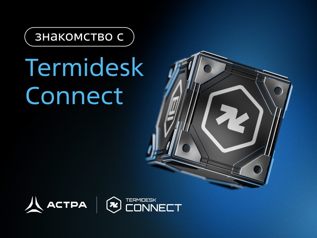 Привет, на связи «Группа Астра»! Мы запускаем рубрику «Продукты Астры - взгляд изнутри»