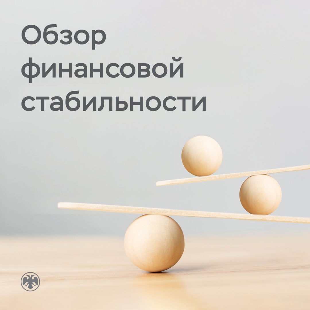Российская экономика и финансовая система сохраняют устойчивость