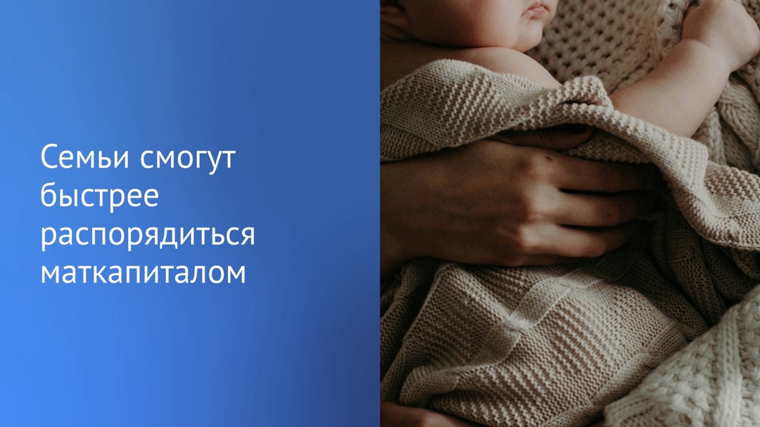 Сроки обработки заявлений на распоряжение материнским капиталом сократили вдвое.
