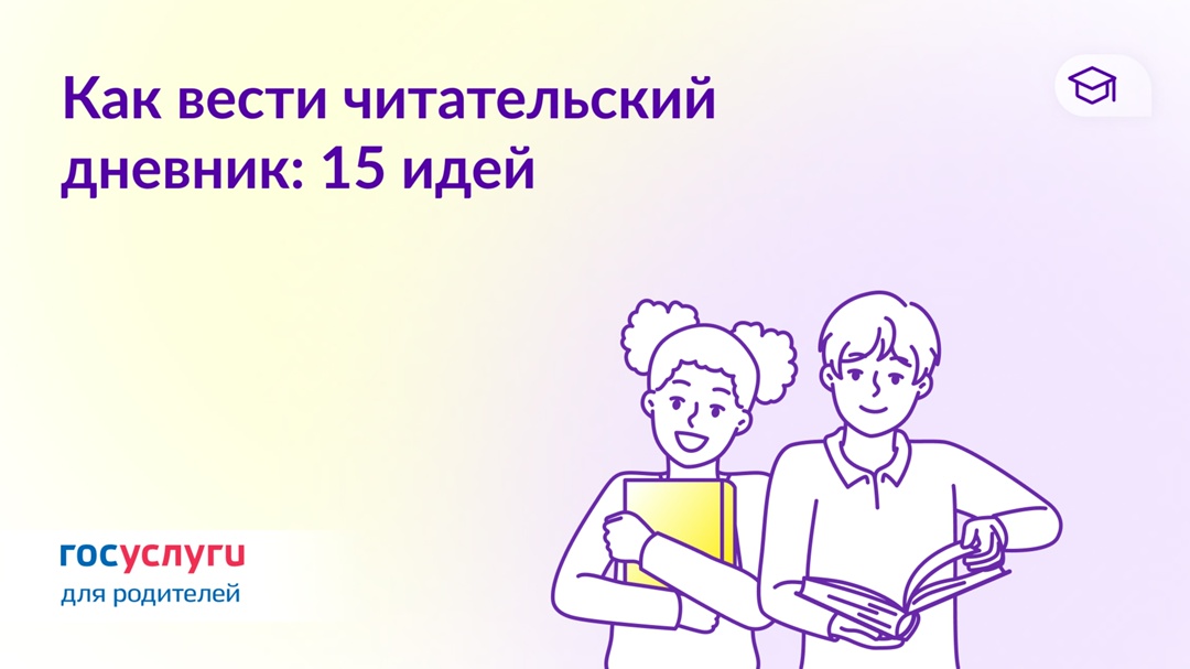 Письмо, комикс и плейлист: варианты ведения читательского дневника