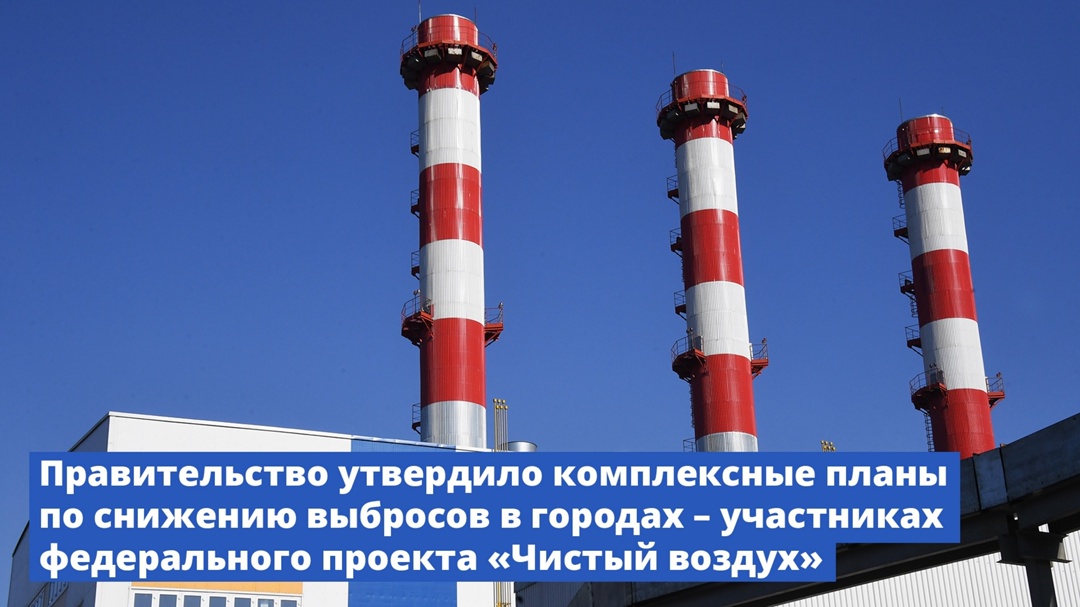 Правительство утвердило комплексные планы по снижению выбросов в городах – участниках федерального проекта «Чистый воздух»