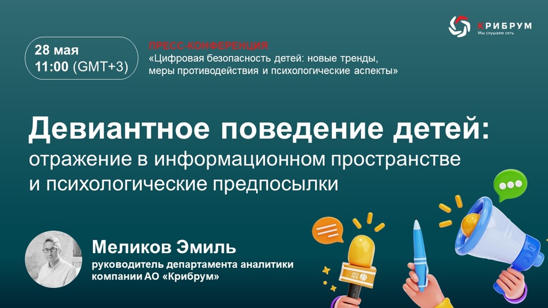 Цифровая безопасность детей: новые тренды, меры противодействия и психологические аспекты