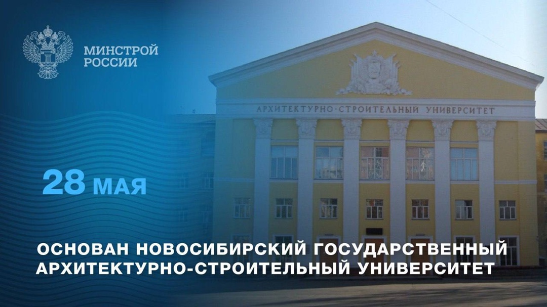 Поздравляем Новосибирский государственный архитектурно-строительный университет (Сибстрин) с 95-летием!