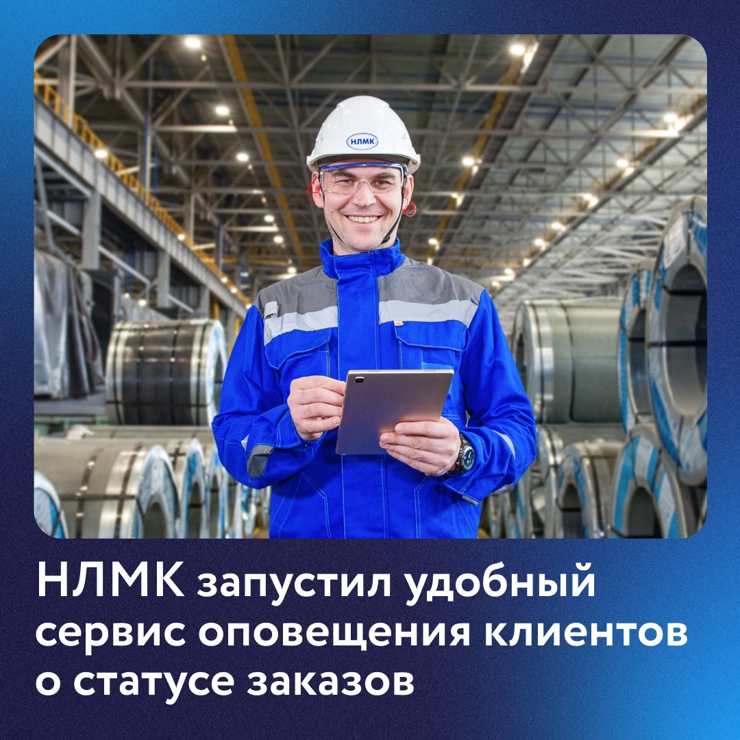 НЛМК запустил систему автоматического оповещения о ходе выполнения заказа