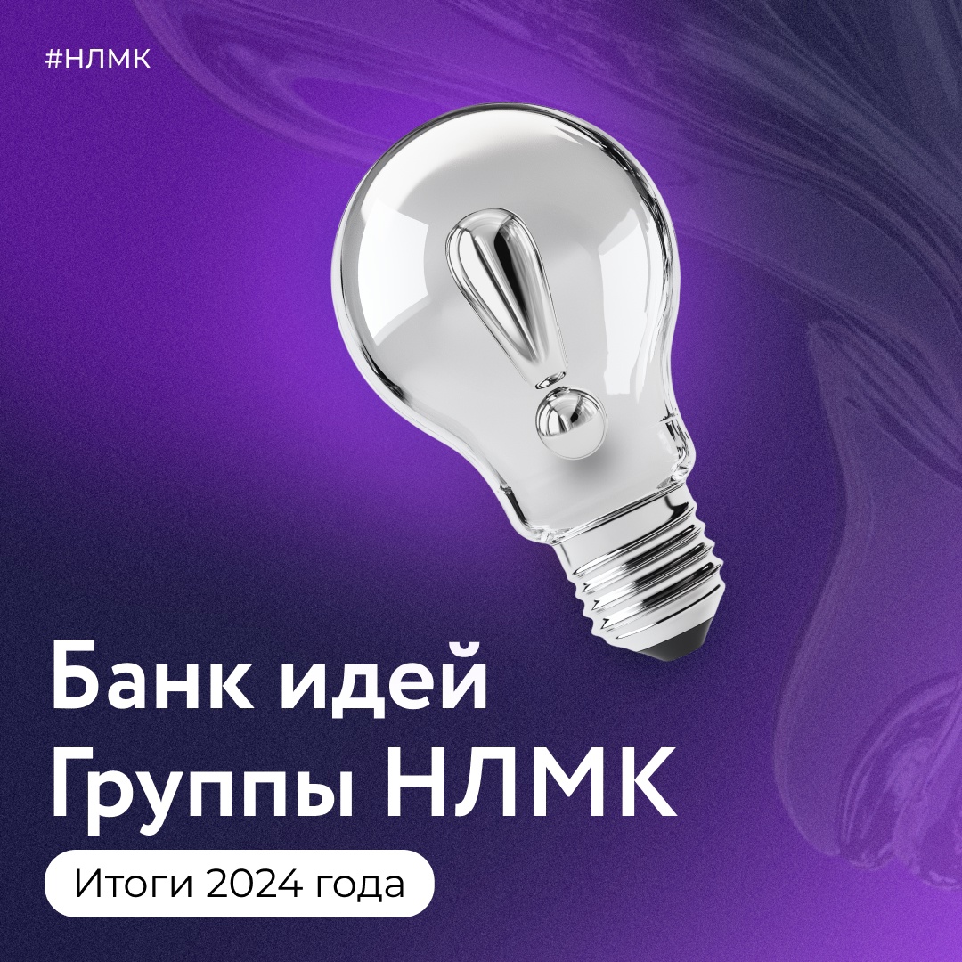 Корпоративный сервис «Банк идей» позволяет каждому сотруднику Группы НЛМК внести свои предложения по улучшению и модернизации рабочих процессов. Так, в…