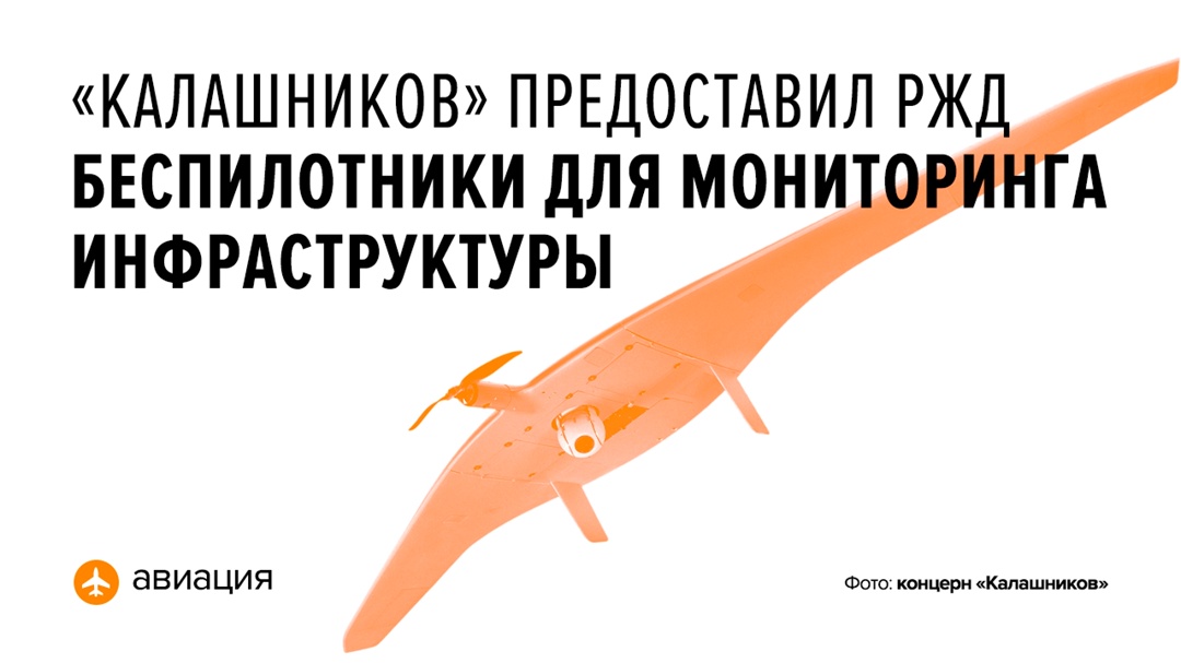Специалисты «Калашникова» (входит в Ростех) мониторили инфраструктуру железных дорог с помощью беспилотников «Альфа-Е», «Легионер Е29» и «СКАТ 350 М».