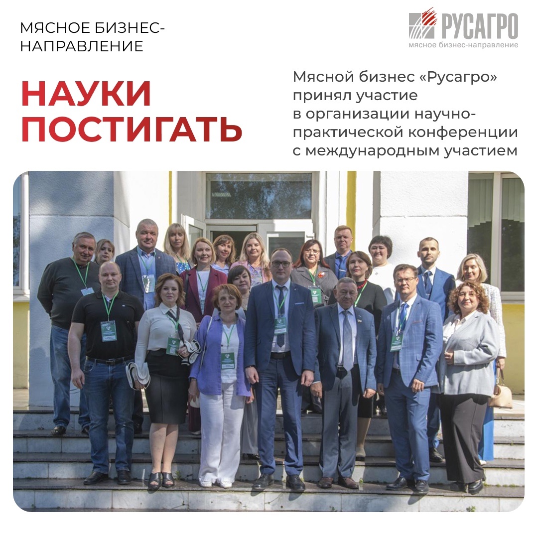 Мясной бизнес Группы компаний «Русагро» принял участие в организации III Всероссийской научно-практической конференции с международным участием «Инновационные…