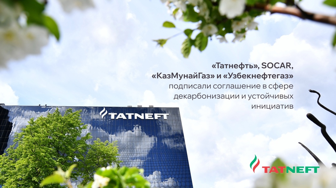 «Татнефть» усиливает международное «зеленое» партнерство