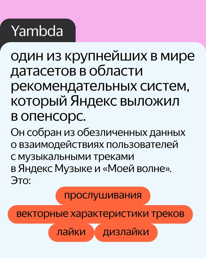Выкладываем в опенсорс Yambda. Это один из крупнейших в мире датасетов для рекомендательных систем
