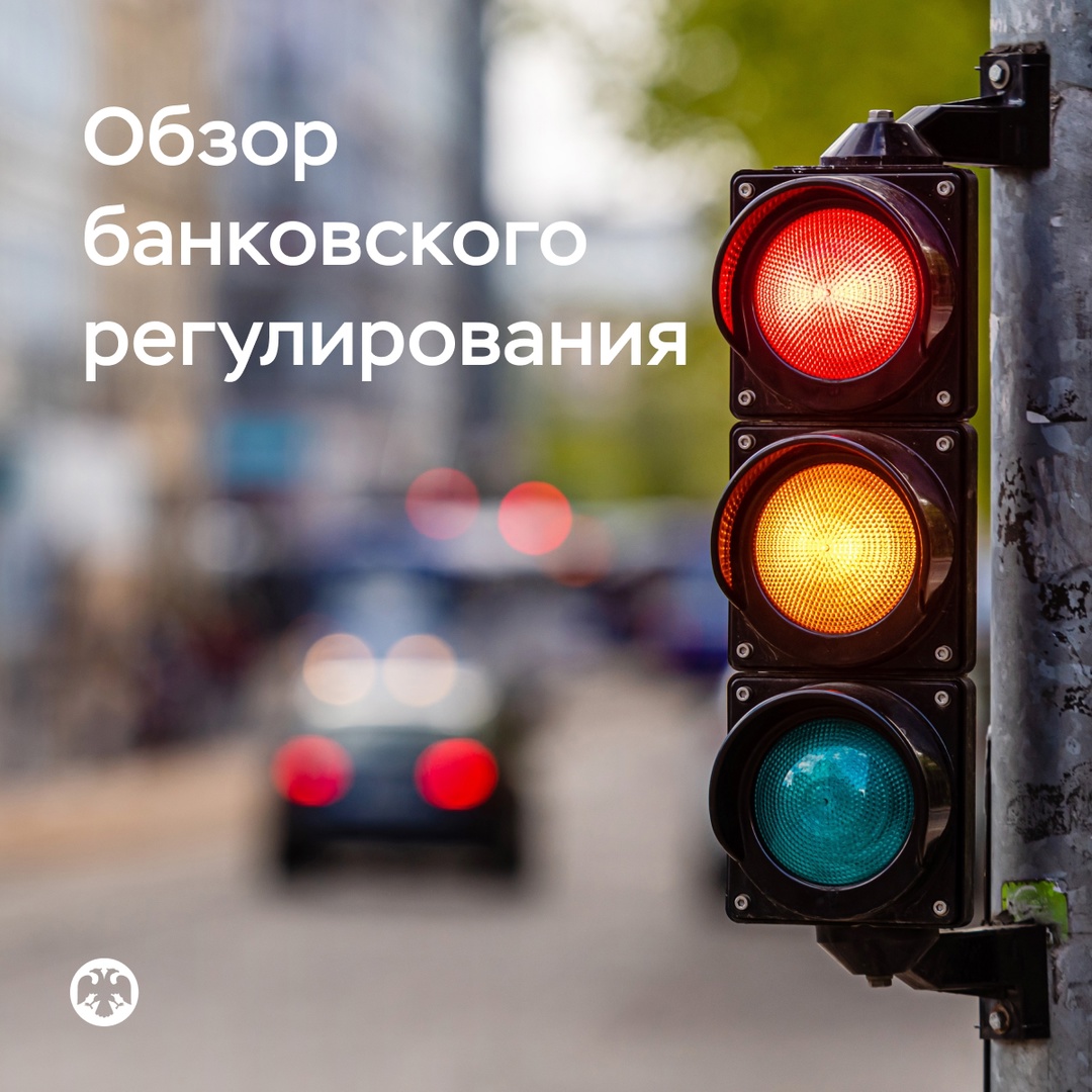 Обзор банковского регулирования: итоги первого квартала и дальнейшие планы
